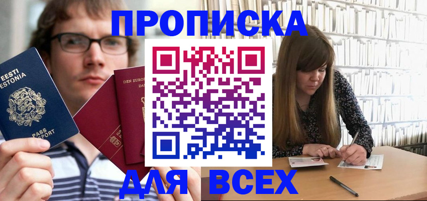 прописка штамп в Мирном